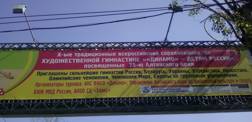 Реклама соревнований по гимнастике в Барнауле.
